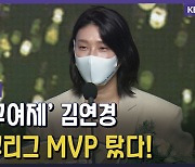 [영상] 배구여제 '김연경', 정규리그 MVP 탔다!