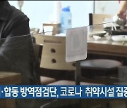 울산시·합동 방역점검단, 코로나19 취약시설 집중 점검