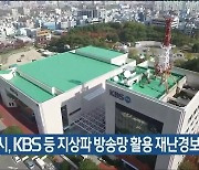 울산시, KBS 등 지상파 방송망 활용 재난경보 서비스