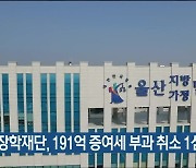 롯데장학재단, 191억 증여세 부과 취소 1심 패소