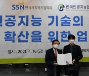 한국사회복지협의회-한국인공지능협회, 업무협약 체결