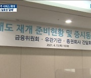 "대주 늘려 공매도 확대"..개인 실효성 '글쎄'