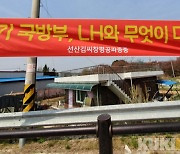 육군 정보사 130억대 문중땅 강제 징발..종중들 반환 촉구