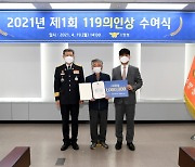 [경남브리핑] 일가족 생명 구한 도민 김기문씨, 119의인상 수상