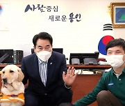 용인시 '시각장애인 안내견 환영' 캠페인..왜?