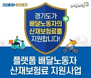 경기도, '배달노동자 산재보험료 지원사업' 참여자 2천명 모집
