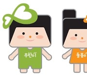 동두천시 무한돌봄센터, 다양하게 활용 가능한 홍보 캐릭터 제작