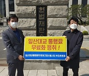 고양시 시민단체, "일산대교 통행료 부과 부당" 헌법소원심판 청구