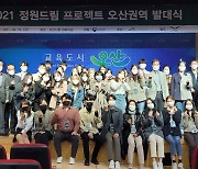 오산시, 청년지원 '2021정원드림프로젝트' 발대식