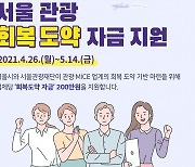 "한 발 더, 딛고 일어서자" 서울관광 5000개사에 100억 지원