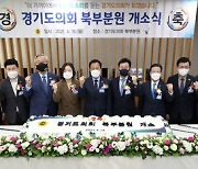 '경기도의회 북부분원' 북부청사 5층 별관에 개소