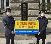"일산대교 통행료 부당하다" 고양시민단체 헌법소원심판 청구