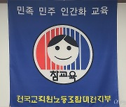 전교조대전지부 '기후위기대응 실천 대전교사선언' 발표
