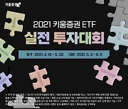 키움증권,  '2021 ETF 실전투자대회'  개최