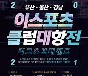 '부울경 e스포츠 클럽대항전' 내달 개최