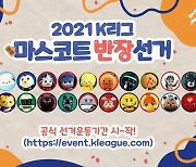 2021 K리그 마스코트 반장선거, 선거기간 시작..24일부터 11일간 투표