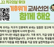대전지역 교사 426명 '기후 위기 대응 실천 동참' 선언