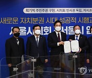 서울시-서울시의회 자치분권 성공을 위한 업무협약식
