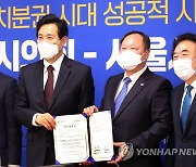 서울시-서울시의회 자치분권 성공을 위한 업무협약