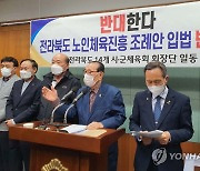 전북 시·군 체육회, 노인 체육 단체 육성 조례 반대 기자회견