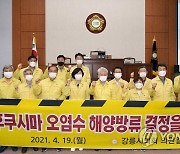 강릉시의회, 일본 원전 오염수 해양 방류 결정 철회 촉구