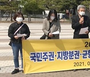 전국 시민활동가 "국민주권·지방분권 실현 서둘러라"