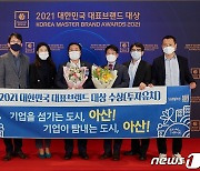 아산시, 2년 연속 '대한민국 대표브랜드 대상' 수상