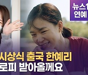 [영상] 한예리 아카데미 시상식 참석 위해 美출국..미나리 '작품상' 노린다