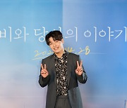 '비와당신의이야기' 강하늘 "내게 감동을 준 시나리오"