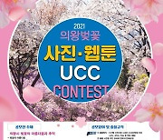 '의왕시 비대면 벚꽃축제' 사진·웹툰·UCC 공모전 도전해봐요!