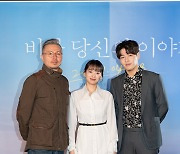 [Y현장] 강하늘·천우희 '비와 당신의..' 사랑을 시작하게 되는 우리의 이야기(종합)