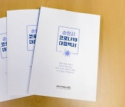 순천시, 코로나 대응과정 밝힌 '코로나19 백서' 발간