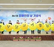 순천시 '제41회 장애인의 날' 기념행사 개최
