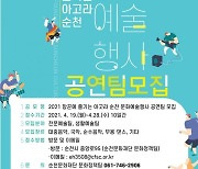 순천문화재단 '2021년 항꾼에 즐기는 아고라 순천' 공연팀 공개 모집