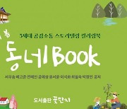 산청 청소년들 3대 '공감소통 - 동네BOOK'발간