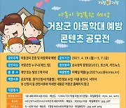거창군 아동학대 예방 콘텐츠 공모전 개최