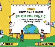 지질자원연구원, 제5회 KIGAM 지구사랑 미술대회 온라인 개최