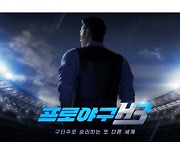 엔씨소프트의 '프로야구H3', 구단경영 차별화 '눈길'