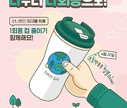 22일 '지구의 날' 개인컵으로 음료·커피 사면 다양한 혜택