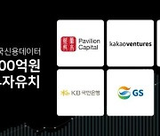 [주간투자동향]  '캐시노트' 한국신용데이터, 400억 원 규모의 투자 유치