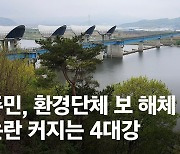 "사람이 먼저지 새가 먼저냐" 반발 속 친환경 발전 올스톱 [강주안 논설위원이 간다]