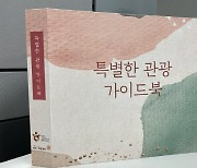 하트-하트재단, 한국관광공사와 시각장애인에 '특별한 관광 가이드북' 선물하기 캠페인