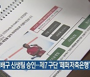 女 프로배구 신생팀 승인..제7 구단 '페퍼저축은행'