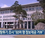 경북도 땅투기 조사 "60여 명 정보제공 거부"