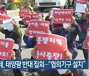 농민단체, 태양광 반대 집회.."협의기구 설치"