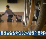 "코로나로 울산 발달장애인 65% 병원 이용 제약"