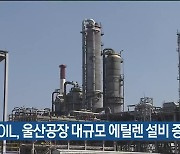 S-OIL, 울산공장 대규모 에틸렌 설비 증설 착수
