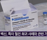 "얀센 백신, 특이 혈전 희귀 사례와 관련 가능성"
