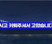 부산시설공단, 5월 가정의 달 광안대교 행복톡 메시지 이벤트