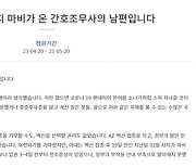 'AZ 사지마비' 간호조무사 남편 "정부 믿고 진통제 먹고 일해"